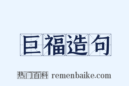 巨福造句是什么意思的图片